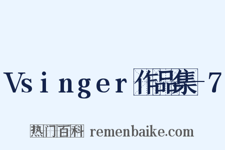 Vsinger作品集-7是什么意思的图片
